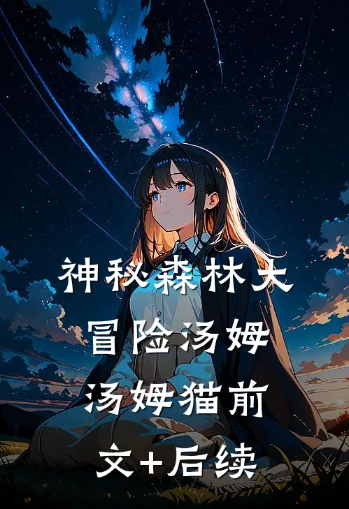神秘森林大冒险汤姆汤姆猫前文+后续