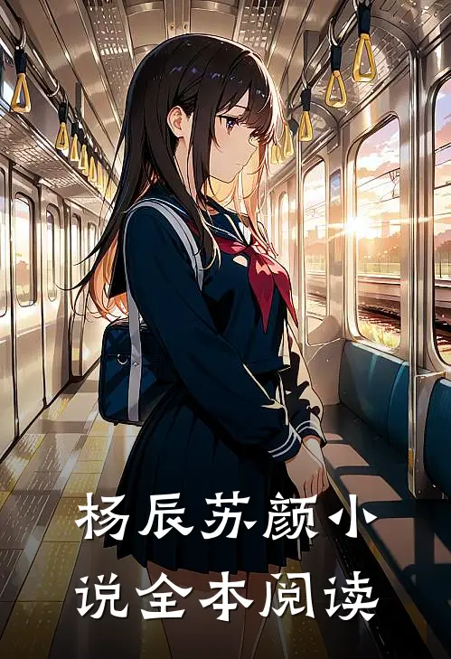 杨辰苏颜小说全本阅读