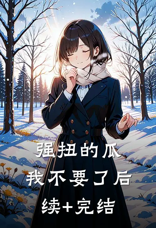强扭的瓜，我不要了后续+完结