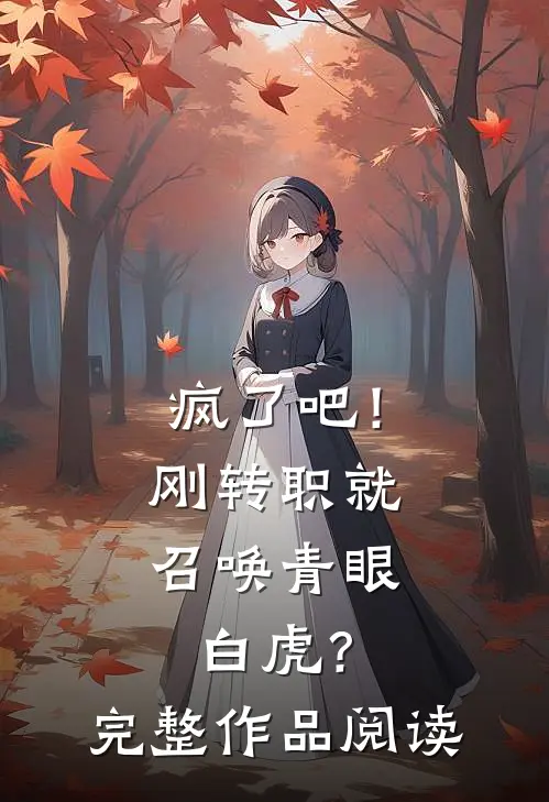 疯了吧！刚转职就召唤青眼白虎？完整作品阅读