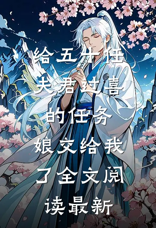 给五十任夫君过喜的任务，娘交给我了全文阅读最新
