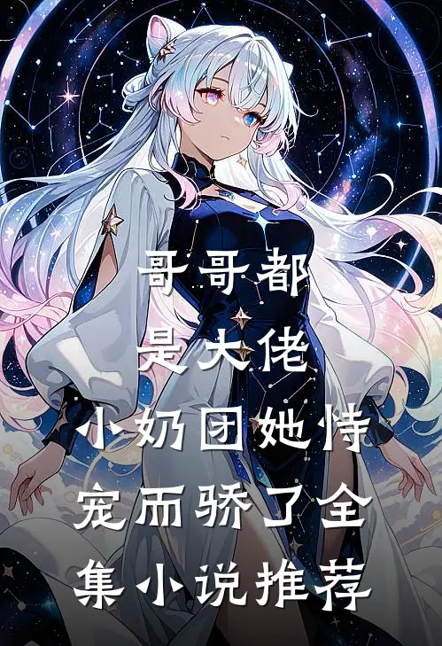 哥哥都是大佬，小奶团她恃宠而骄了全集小说推荐