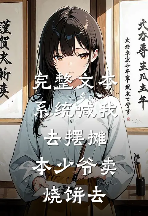 完整文本系统喊我去摆摊，本少爷卖烧饼去