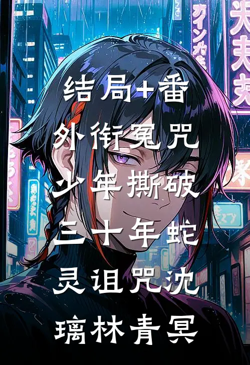 结局+番外衔冤咒：少年撕破三十年蛇灵诅咒沈璃林青冥