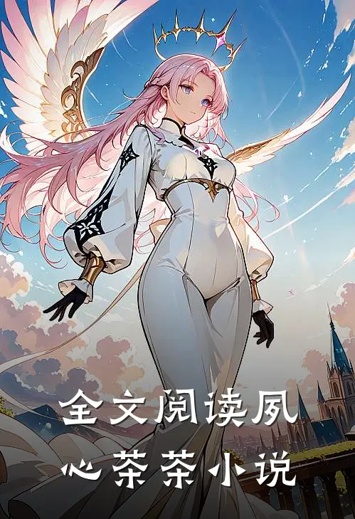 全文阅读夙心茶茶小说