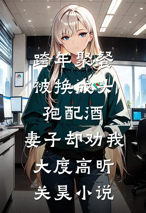 跨年聚餐被换成头孢配酒，妻子却劝我大度高昕关昊小说