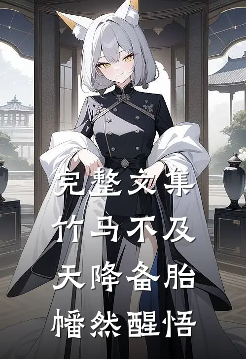 完整文集竹马不及天降备胎幡然醒悟