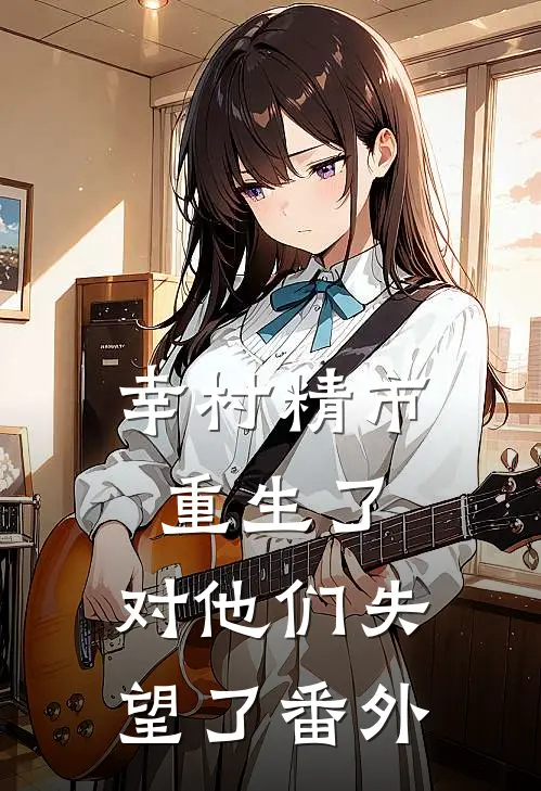 幸村精市重生了，对他们失望了 番外