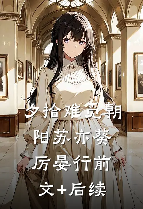 夕拾难觅朝阳苏亦葵厉晏行前文+后续