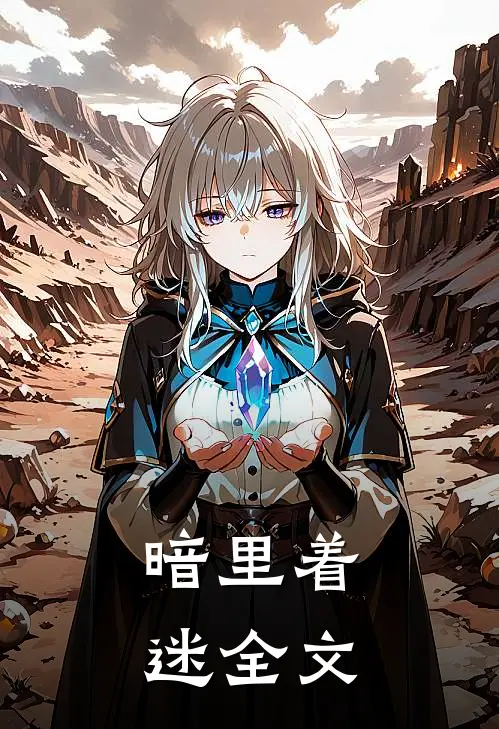 暗里着迷全文