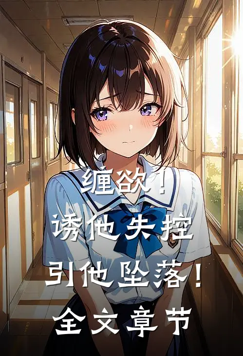 缠欲！诱他失控，引他坠落！全文章节