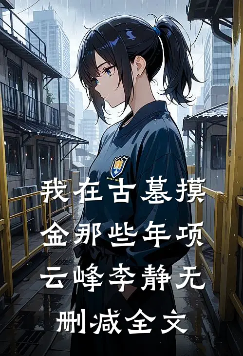 我在古墓摸金那些年项云峰李静无删减全文