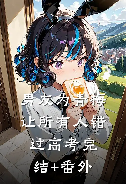 男友为青梅让所有人错过高考完结+番外