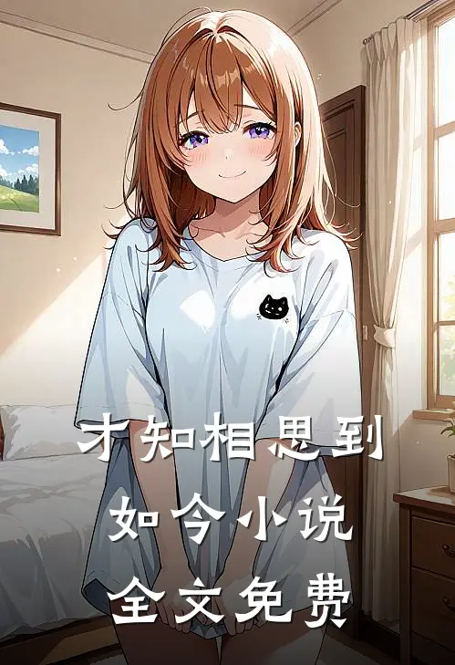 才知相思到如今小说全文免费