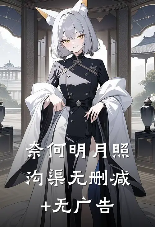 奈何明月照沟渠无删减+无广告