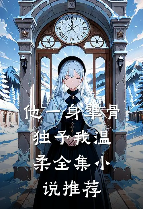 他一身犟骨，独予我温柔全集小说推荐
