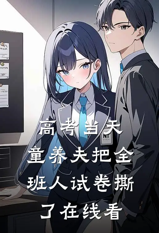 高考当天，童养夫把全班人试卷撕了在线看