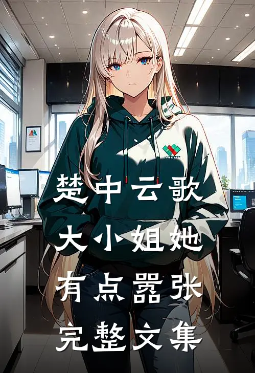 楚中云歌：大小姐她有点嚣张完整文集