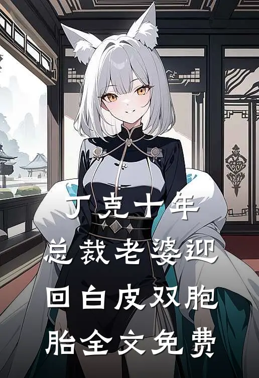 丁克十年，总裁老婆迎回白皮双胞胎全文免费