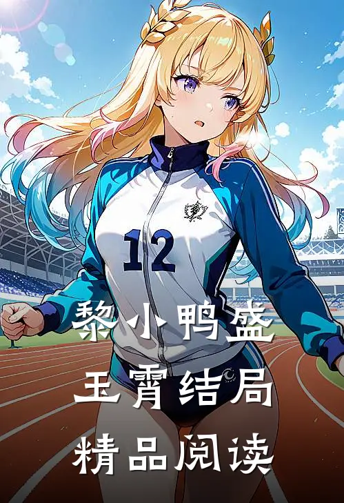 黎小鸭盛玉霄结局精品阅读