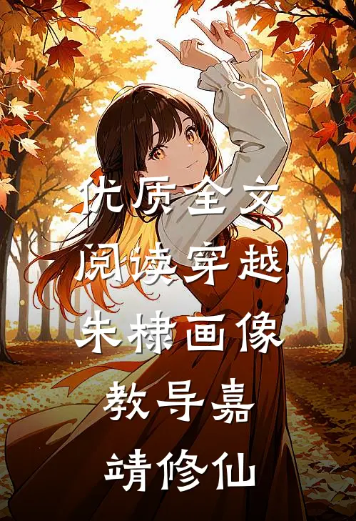 优质全文阅读穿越朱棣画像，教导嘉靖修仙