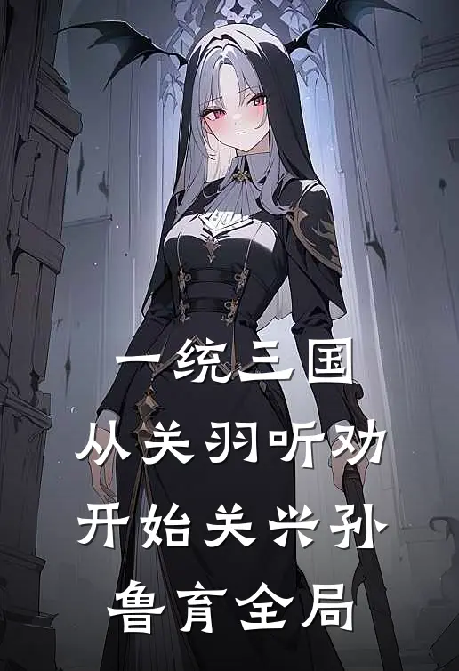 一统三国，从关羽听劝开始关兴孙鲁育全局