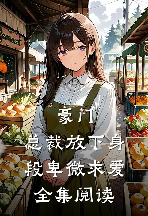豪门：总裁放下身段卑微求爱全集阅读