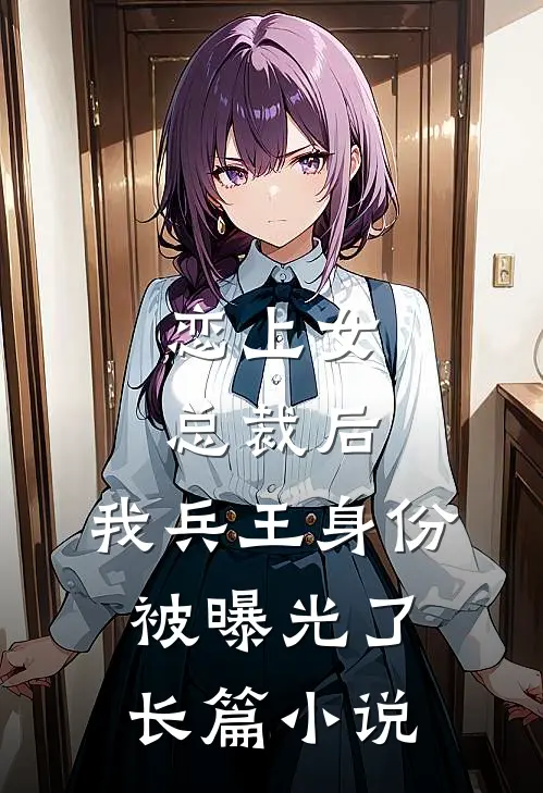 恋上女总裁后，我兵王身份被曝光了长篇小说