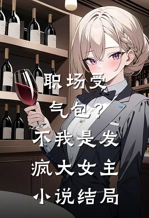 职场受气包？不，我是发疯大女主小说结局