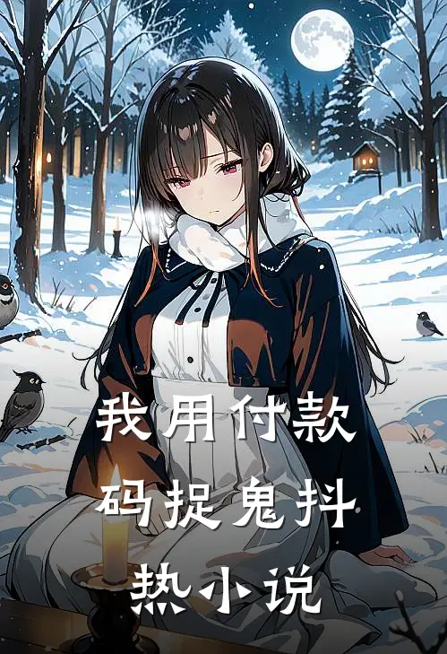 我用付款码捉鬼抖热小说
