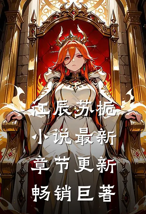 江辰苏栀小说最新章节更新畅销巨著