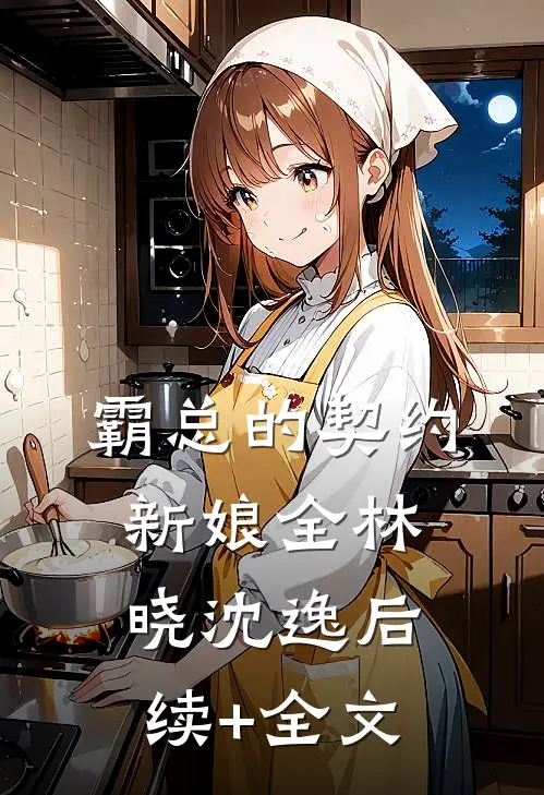 霸总的契约新娘（全）林晓沈逸后续+全文