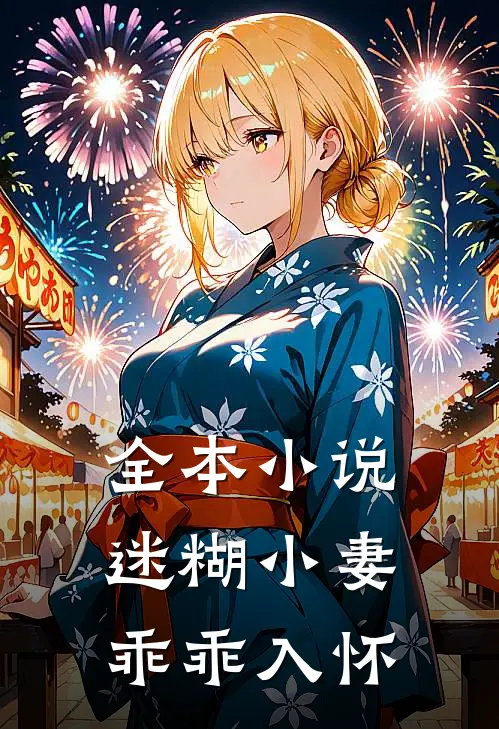 全本小说迷糊小妻乖乖入怀