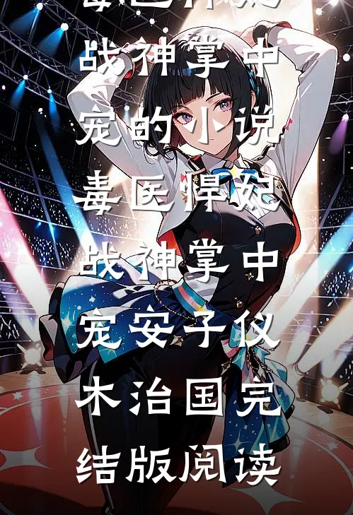 毒医悍妃：战神掌中宠的小说毒医悍妃：战神掌中宠安子仪木治国完结版阅读