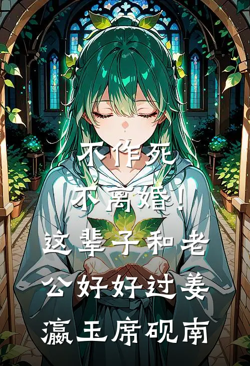不作死，不离婚！这辈子和老公好好过姜瀛玉席砚南