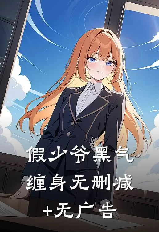假少爷黑气缠身无删减+无广告