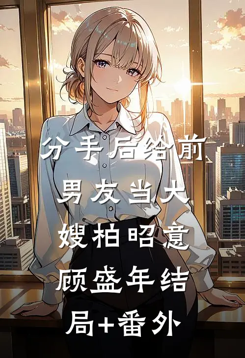 分手后给前男友当大嫂柏昭意顾盛年结局+番外