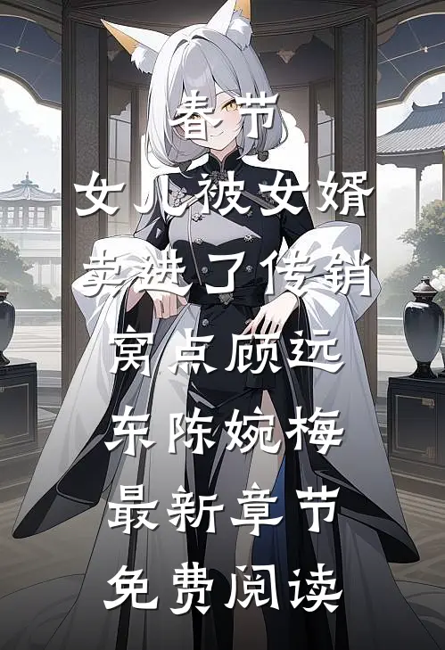 春节，女儿被女婿卖进了传销窝点顾远东陈婉梅最新章节免费阅读