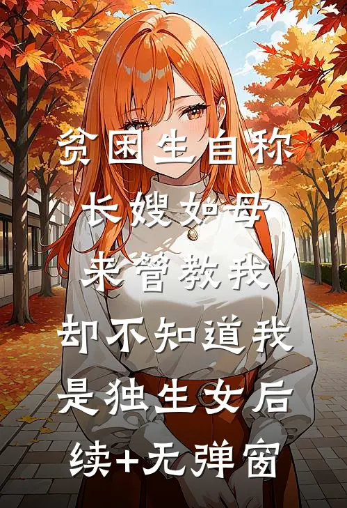 贫困生自称长嫂如母来管教我，却不知道我是独生女后续+无弹窗