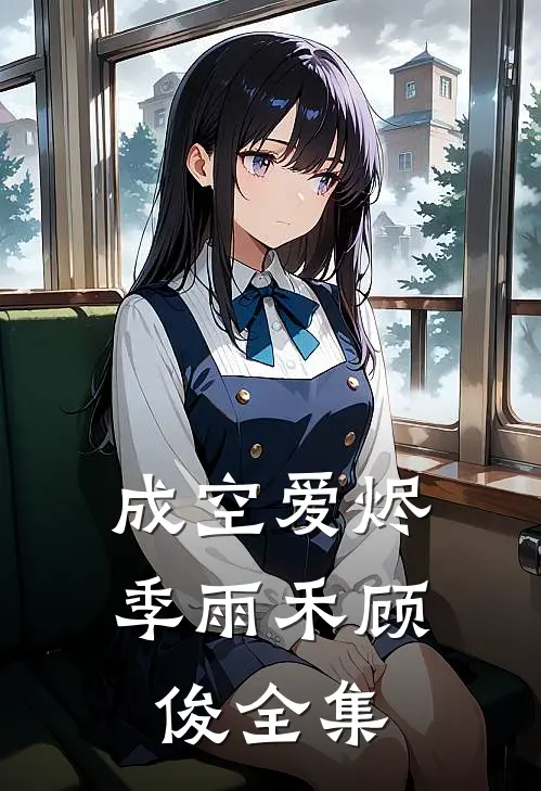 成空爱烬季雨禾顾俊 全集