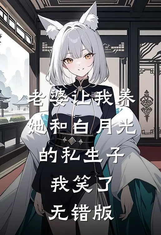 老婆让我养她和白月光的私生子，我笑了无错版