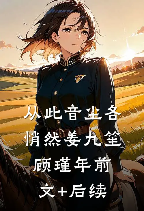 从此音尘各悄然姜九笙顾瑾年前文+后续