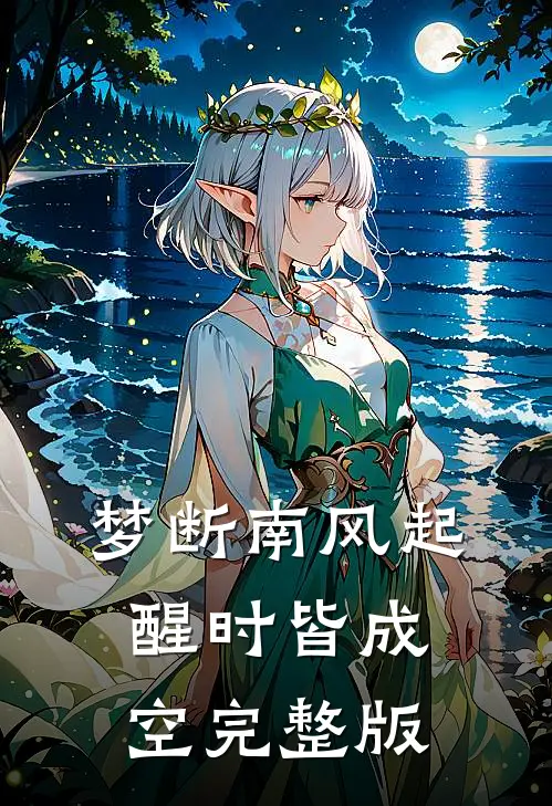 梦断南风起，醒时皆成空完整版