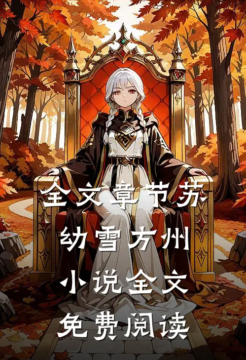 全文章节苏幼雪方州小说全文免费阅读