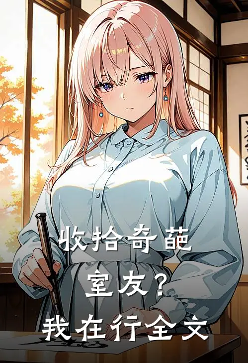 收拾奇葩室友？我在行全文