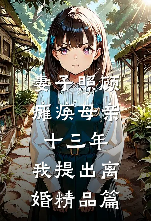 妻子照顾瘫痪母亲十三年，我提出离婚精品篇