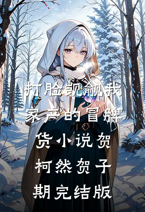 打脸觊觎我家产的冒牌货小说贺柯然贺子期完结版