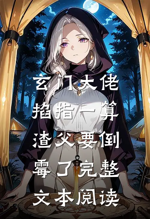 玄门大佬掐指一算，渣父要倒霉了完整文本阅读
