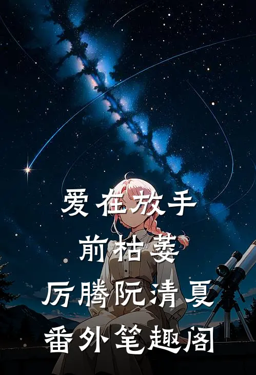 爱在放手前枯萎：厉腾阮清夏番外笔趣阁