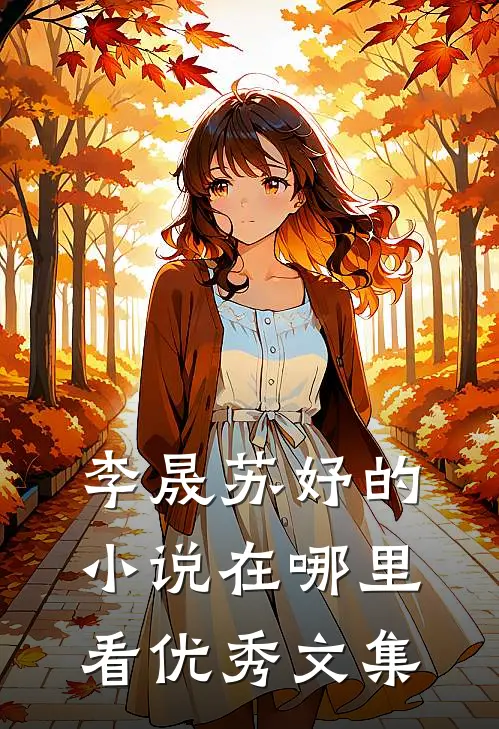 李晟苏妤的小说在哪里看优秀文集
